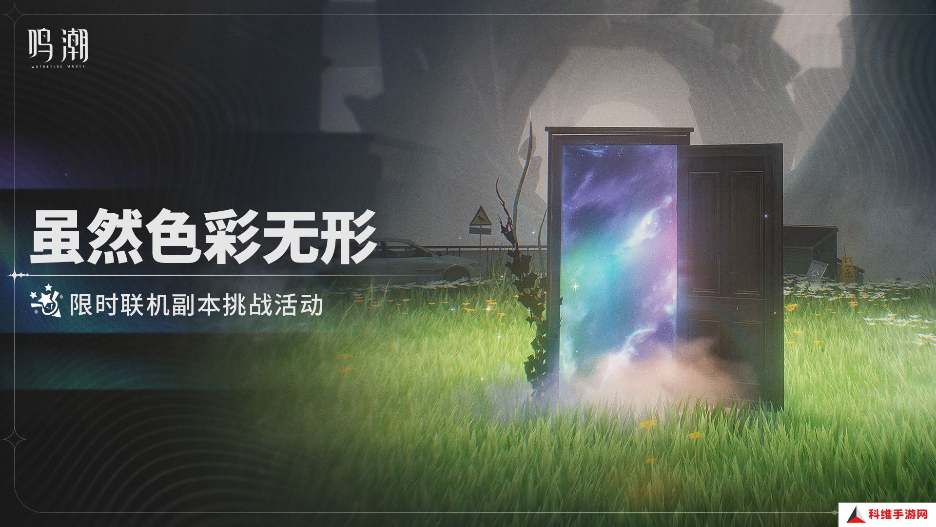 鸣潮虽然色彩无形活动介绍 虽然色彩无形怎么样[多图]图片2
