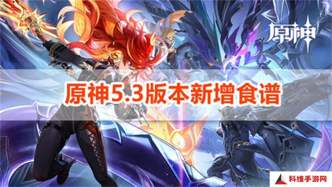 原神5.3版本新增食谱有哪些 5.3版新增了哪些食谱[多图]