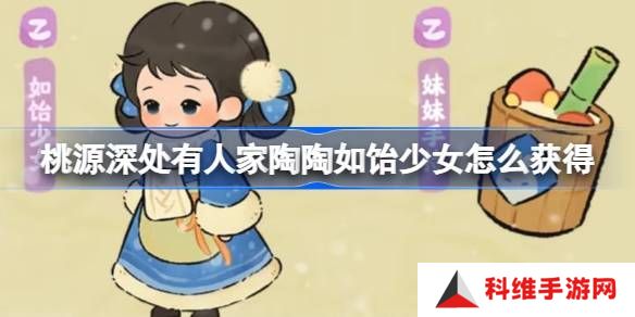 桃源深处有人家陶陶如饴少女怎么获取 陶陶如饴少女免费幻形怎么样[多图]