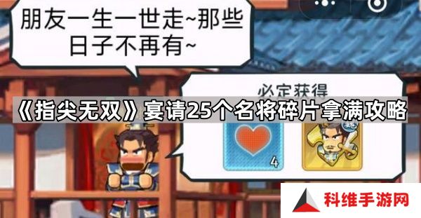 指尖无双宴请25个名将碎片拿满攻略 25个碎片怎么拿[多图]