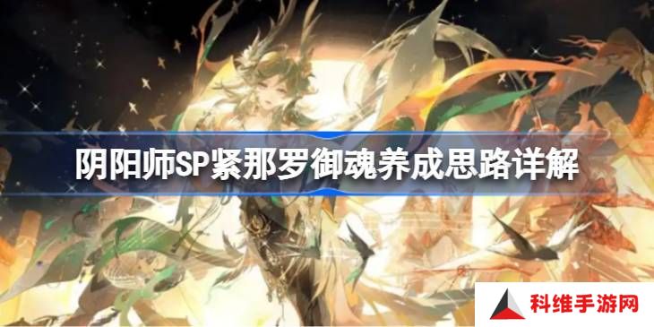 阴阳师SP紧那罗御魂如何培养 SP紧那罗御魂怎么培养[多图]