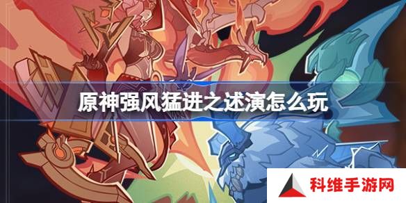 原神强风猛进之述演速如何快速通关 强风猛进之述演速怎么过[多图]图片1