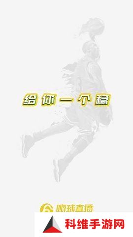 嗨球直播App下载