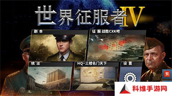 世界征服者4手机版