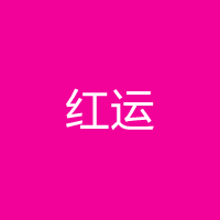 红运直播
