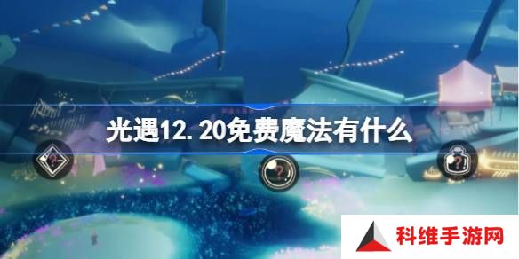 光遇12.20免费魔法有哪些 12月20日免费魔法收集攻略[多图]