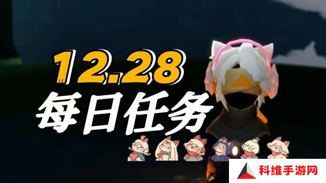光遇12.28免费魔法怎么收集 12月28日免费魔法在哪里[多图]图片1
