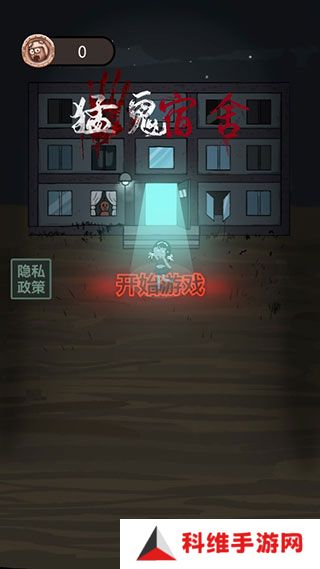 魔改版猛鬼宿舍