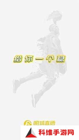 嗨球直播App下载