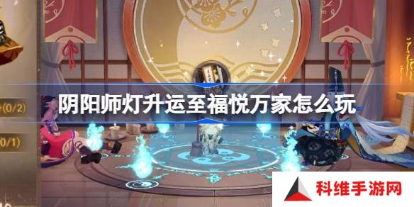 阴阳师灯升运至福悦万家活动介绍 灯升运至福悦万家怎么玩[多图]图片1