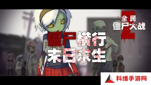 全民僵尸大战最新版