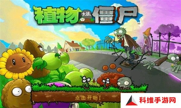 植物大战僵尸无网络版