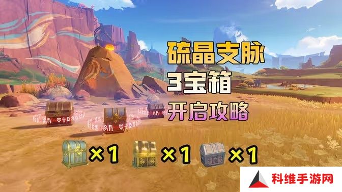原神硫晶支脉山上的宝箱位置攻略 硫晶支脉山3宝箱在哪里[多图]图片1