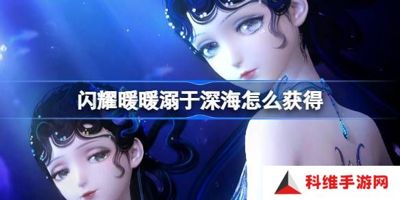 闪耀暖暖溺于深海累充福利有哪些 溺于深海怎么获得[多图]图片1