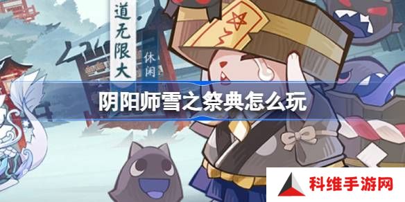阴阳师雪之祭典活动介绍 雪之祭典玩法介绍[多图]图片1