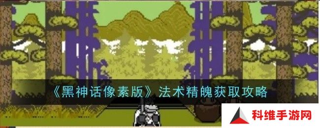 黑神话像素版法术精魄在哪里获取 法术精魄怎么获得[多图]图片1