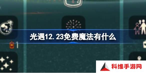 光遇12.23免费魔法是什么 12月23日免费魔法收集攻略[多图]图片1