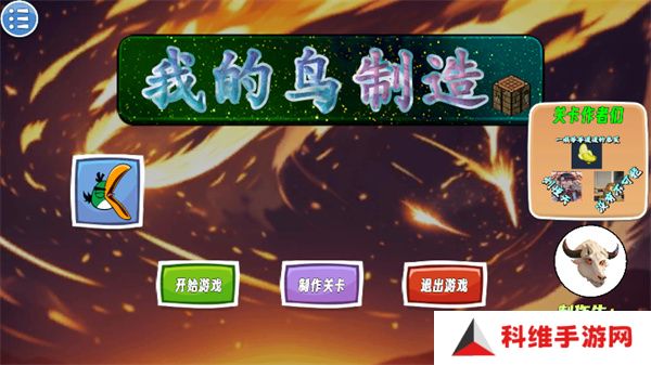 我的鸟制造安卓版