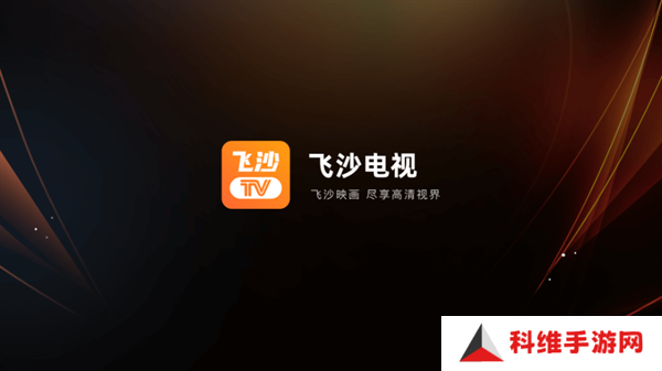飞沙电视TV下载