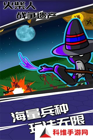 火柴人战争遗产魔改版