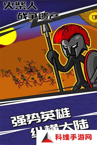 火柴人战争遗产魔改版