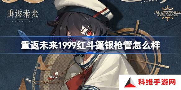 重返未来1999红斗篷银枪管介绍 红斗篷银枪管是否值得拥有[多图]图片1