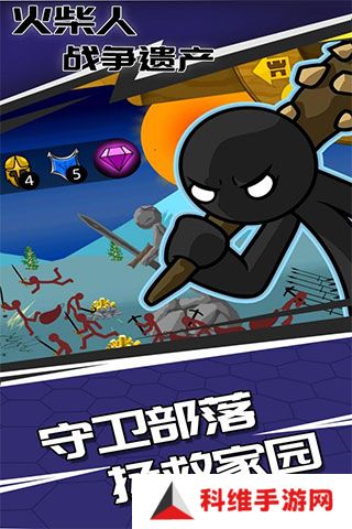 火柴人战争遗产魔改版