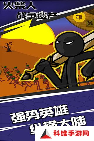 火柴人战争遗产魔改版