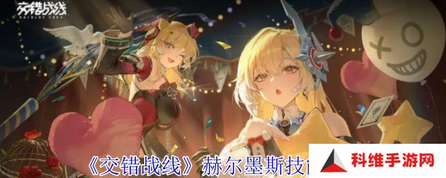 交错战线赫尔墨斯技能介绍 交错战线技能有哪些[多图]图片1