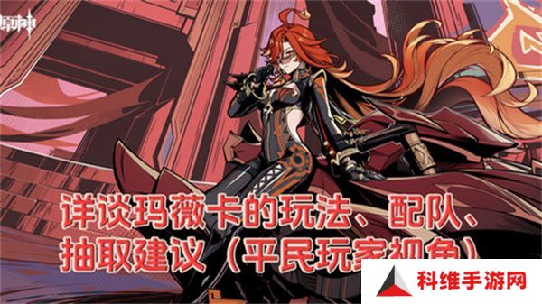 原神玛薇卡配队玩法攻略 玛薇卡输出阵容推荐[多图]图片1