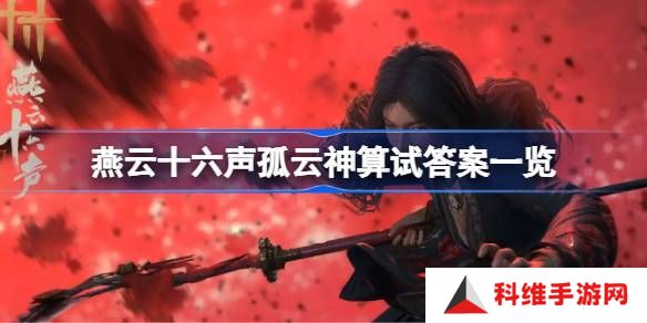 燕云十六声孤云神算试答案汇总 孤云神算试正确答案是什么[多图]图片1