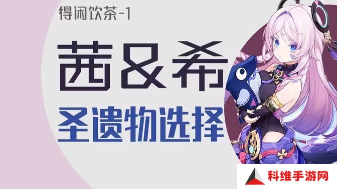 原神茜特菈莉圣遗物搭配推荐 茜特菈莉圣遗物怎么选[多图]图片1