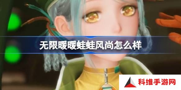 无限暖暖蛙蛙风尚怎么样 蛙蛙风尚能力套装是否值得拥有[多图]图片1