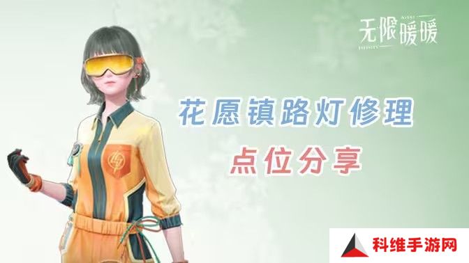 无限暖暖花愿镇路灯修理点位 无限暖暖花愿镇寻找坏路灯怎么过[多图]图片1