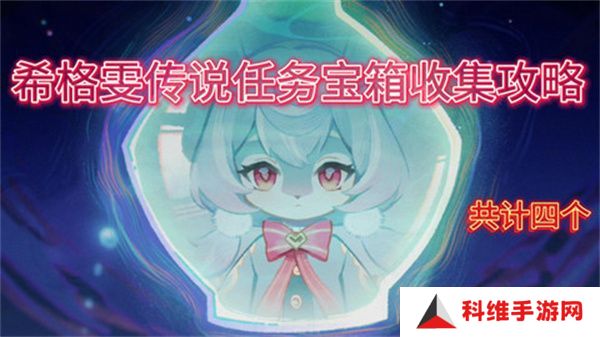 原神希格雯传说任务玩法攻略 希格雯传说任务宝箱在哪里[多图]图片1