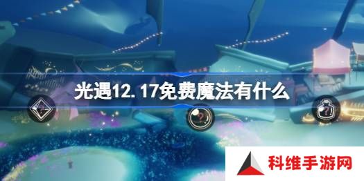 光遇12.17免费魔法在哪里收集 12月17日免费魔法有什么用[多图]图片1