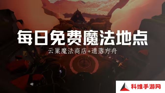 光遇12.25免费魔法有哪些 12月15日免费魔法收集攻略[多图]图片1