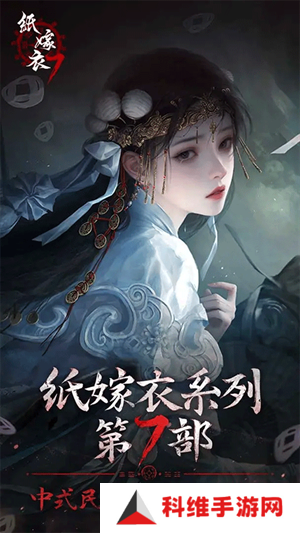 纸嫁衣7卿不负在线下载
