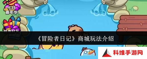 冒险者日记商城怎么玩 商城玩法介绍[多图]图片1