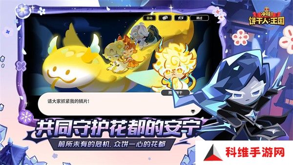 冲呀饼干人王国