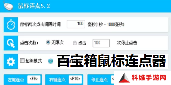 百宝箱鼠标连点器截图