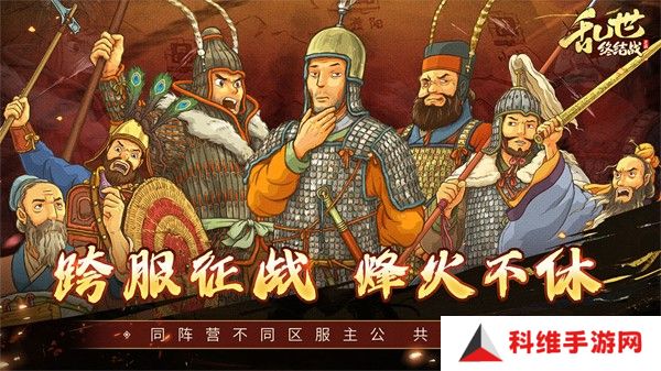 乱世终结战