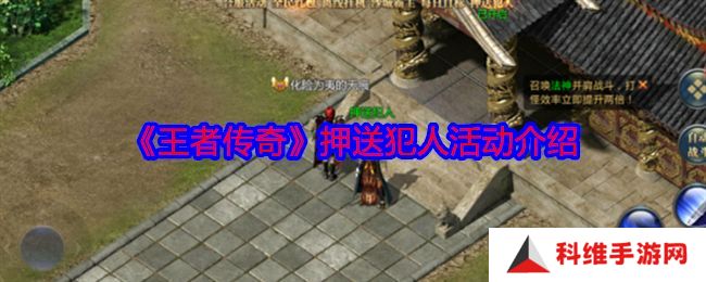 王者传奇怎么押送犯人 押送犯人任务怎么玩[多图]图片1