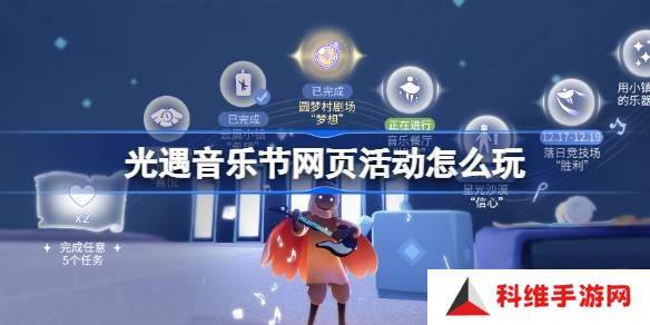 光遇音乐节网页活动玩法攻略 曲意畅想谱写乐章活动怎么玩[多图]图片1