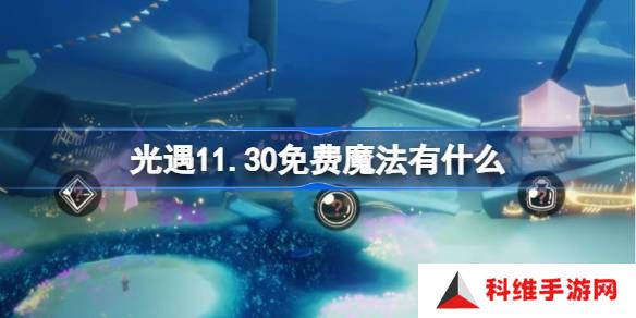 光遇11.30免费魔法在哪里收集 11月30日免费魔法有什么用[多图]图片1