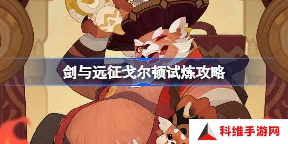 剑与远征戈尔顿试炼玩法攻略 美食猎手戈尔顿试炼玩法[多图]图片1