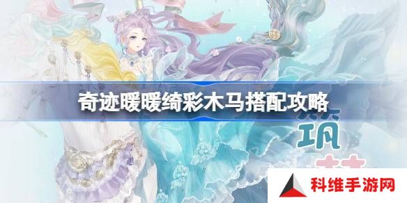 奇迹暖暖绮彩木马搭配攻略 绮彩木马如何通关[多图]图片1
