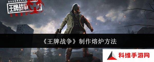 王牌战争熔炉如何制作 制作熔炉方法汇总[多图]图片1