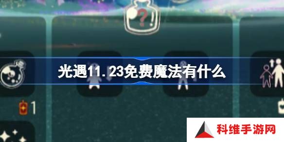 光遇11.23魔法有哪些 11月23日魔法怎么收集[多图]图片1