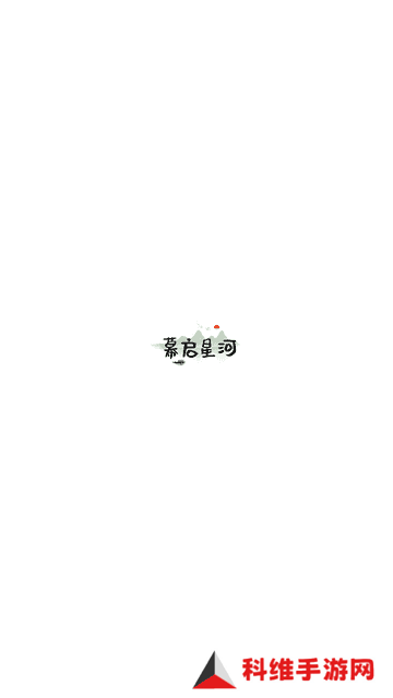 幕启星河